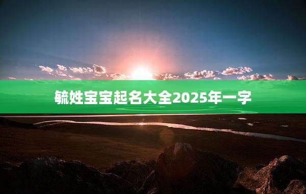 毓姓宝宝起名大全2025年一字