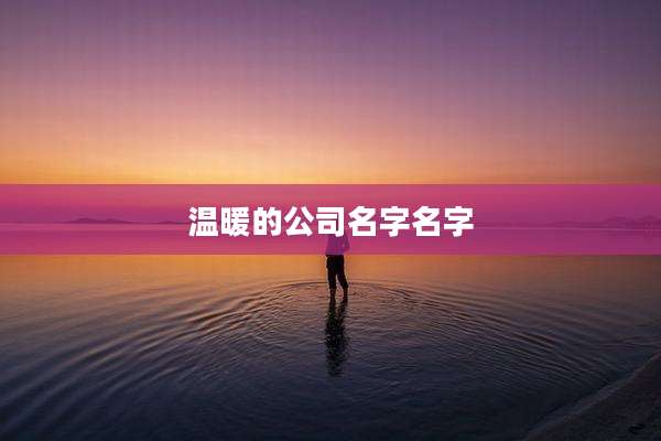 温暖的公司名字名字