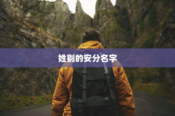姓别的安分名字