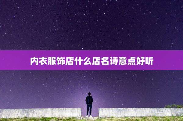 内衣服饰店什么店名诗意点好听