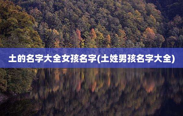 土的名字大全女孩名字(土姓男孩名字大全)
