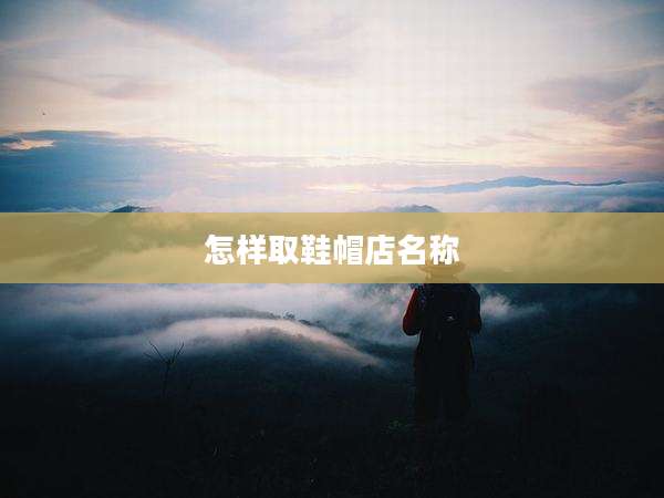 怎样取鞋帽店名称