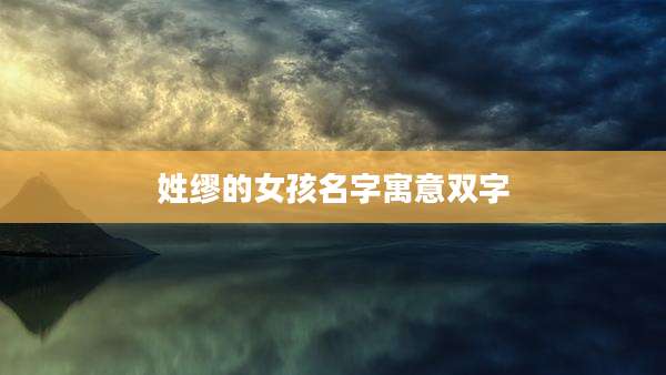 姓缪的女孩名字寓意双字
