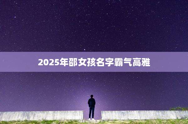 2025年邵女孩名字霸气高雅