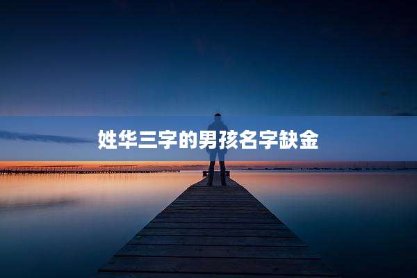 姓华三字的男孩名字缺金