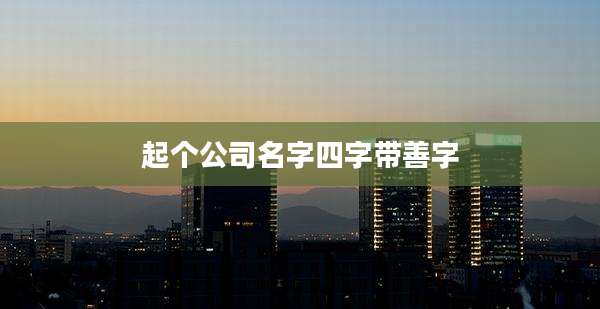 起个公司名字四字带善字