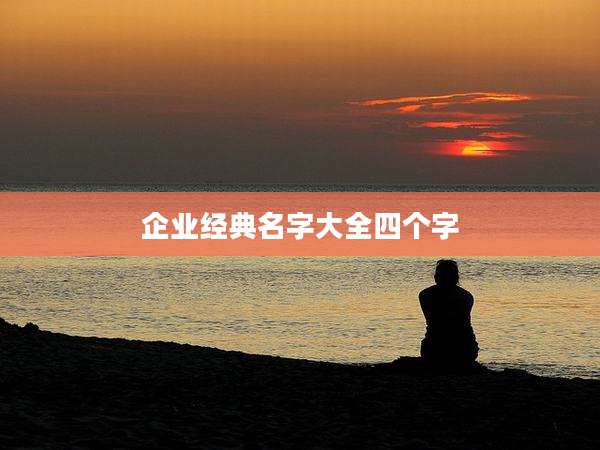 企业经典名字大全四个字