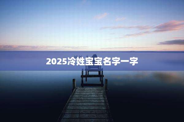 2025冷姓宝宝名字一字