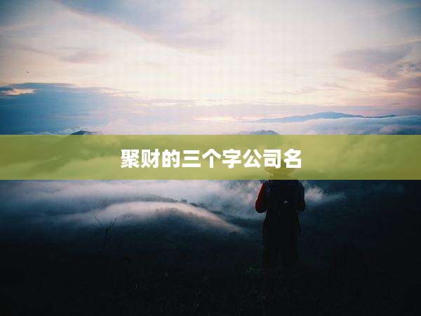 聚财的三个字公司名