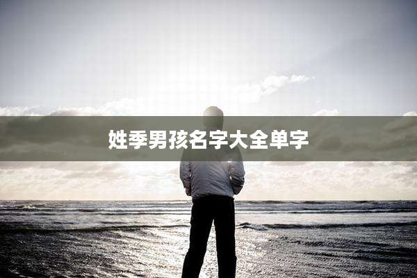 姓季男孩名字大全单字