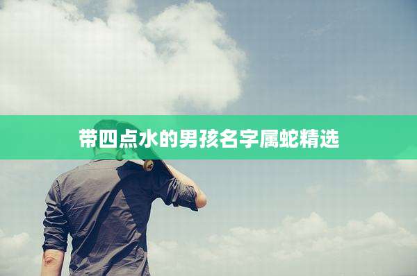 带四点水的男孩名字属蛇精选