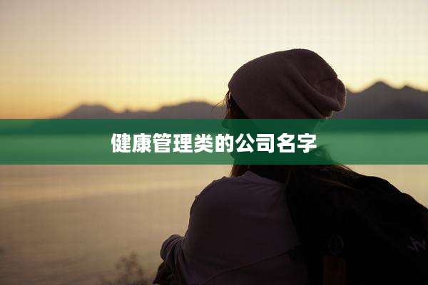 健康管理类的公司名字