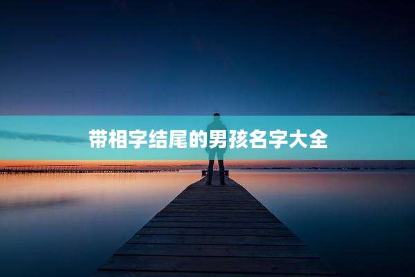 带相字结尾的男孩名字大全