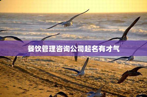 餐饮管理咨询公司起名有才气
