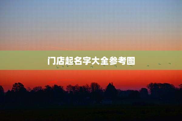 门店起名字大全参考图