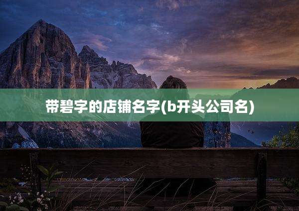 带碧字的店铺名字(b开头公司名)