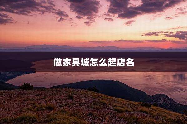 做家具城怎么起店名