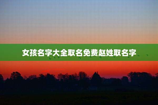 女孩名字大全取名免费赵姓取名字