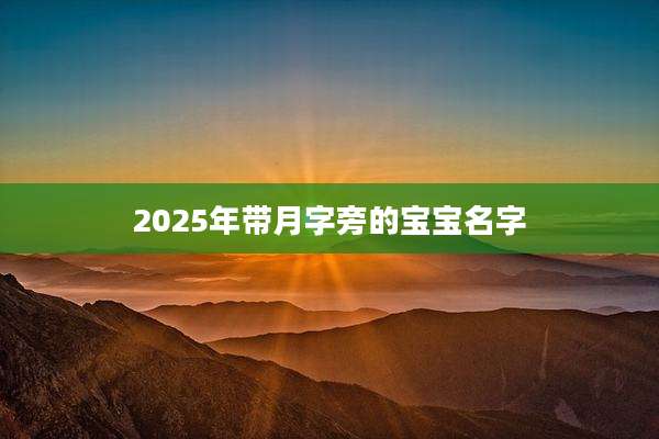 2025年带月字旁的宝宝名字