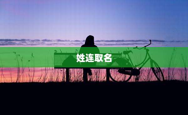 姓连取名