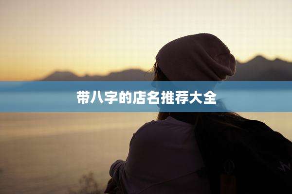带八字的店名推荐大全