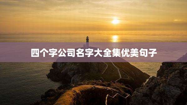 四个字公司名字大全集优美句子