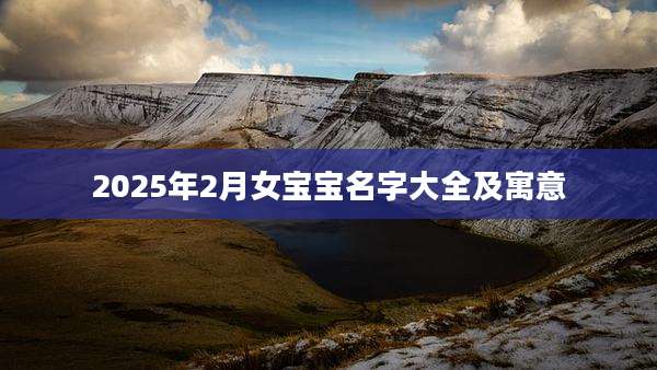 2025年2月女宝宝名字大全及寓意