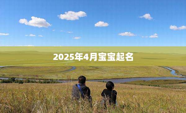 2025年4月宝宝起名