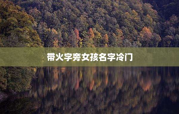 带火字旁女孩名字冷门