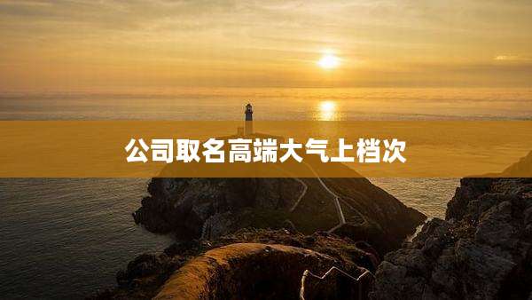 公司取名高端大气上档次