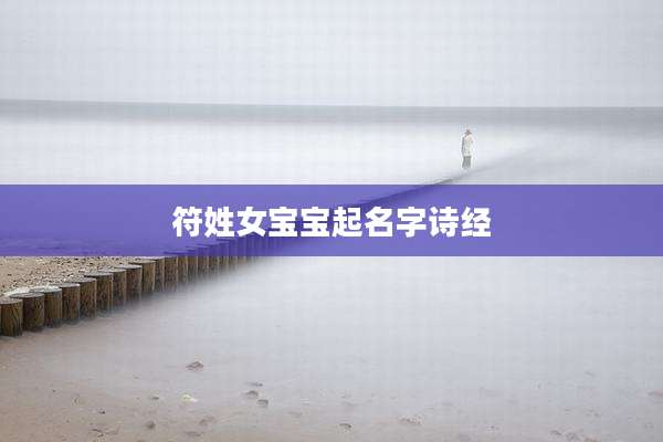 符姓女宝宝起名字诗经