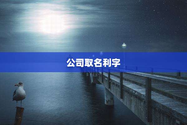 公司取名利字
