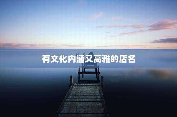 有文化内涵又高雅的店名