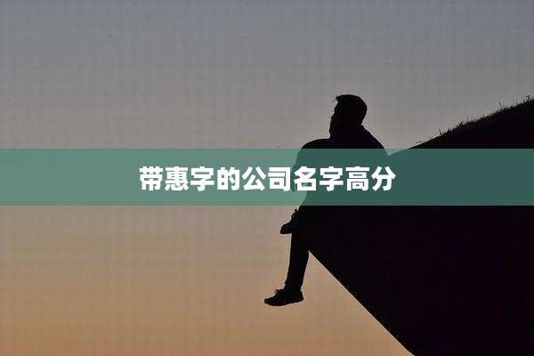 带惠字的公司名字高分