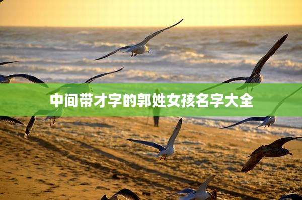 中间带才字的郭姓女孩名字大全