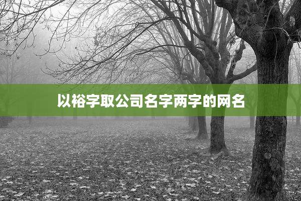 以裕字取公司名字两字的网名