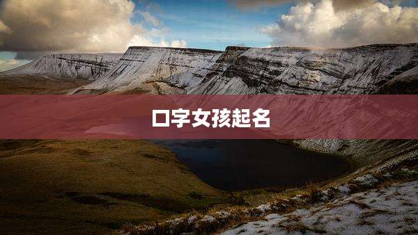口字女孩起名