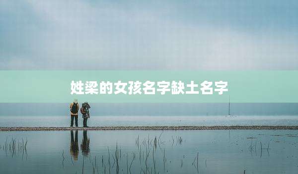 姓梁的女孩名字缺土名字