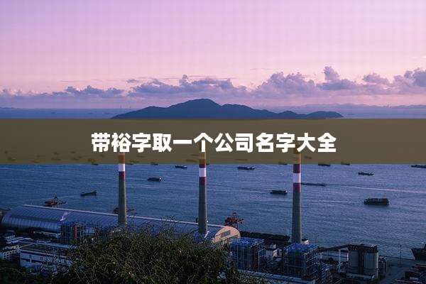 带裕字取一个公司名字大全