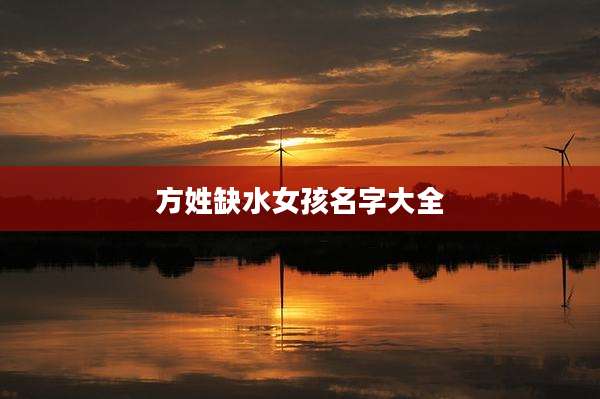 方姓缺水女孩名字大全