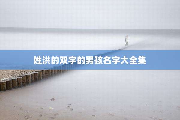 姓洪的双字的男孩名字大全集