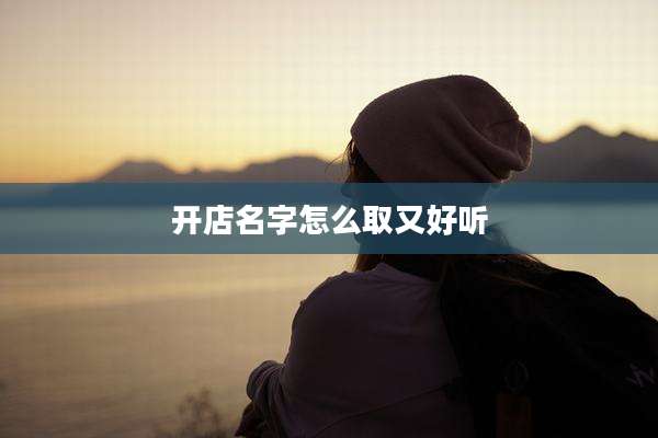 开店名字怎么取又好听