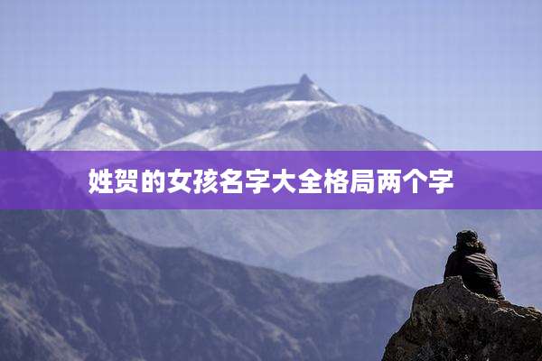 姓贺的女孩名字大全格局两个字
