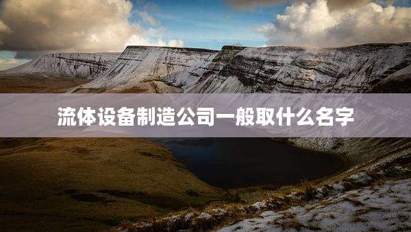 流体设备制造公司一般取什么名字