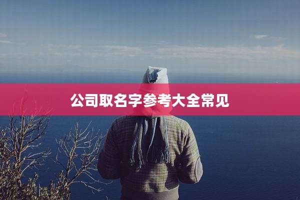 公司取名字参考大全常见