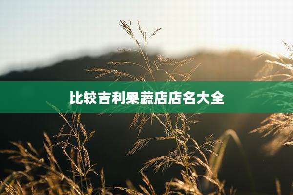 比较吉利果蔬店店名大全