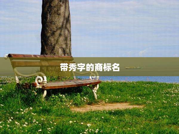 带秀字的商标名