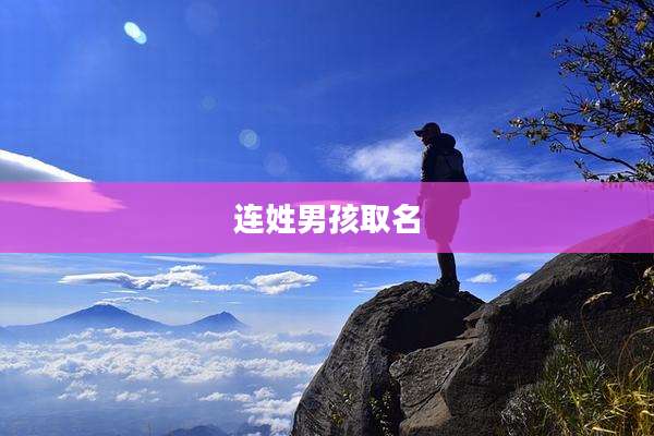 连姓男孩取名