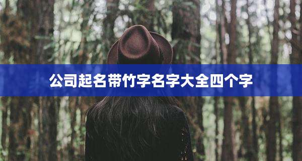 公司起名带竹字名字大全四个字