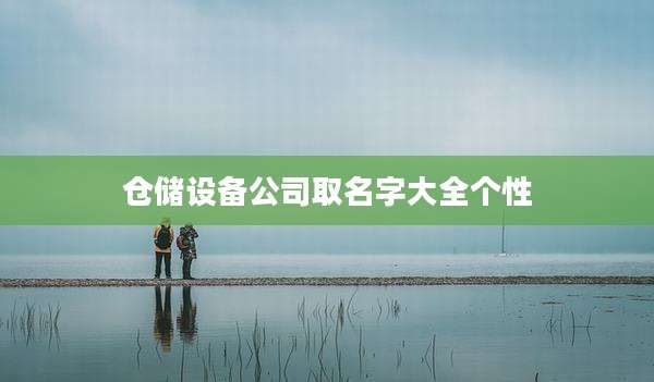 仓储设备公司取名字大全个性